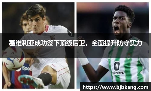 塞维利亚成功签下顶级后卫，全面提升防守实力