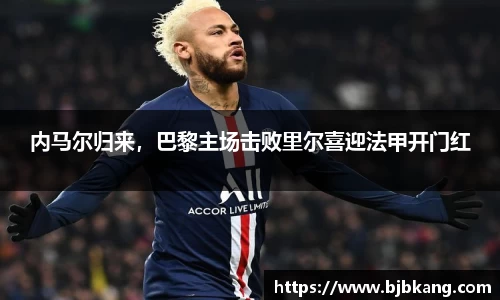 内马尔归来，巴黎主场击败里尔喜迎法甲开门红