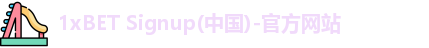1xBET首页